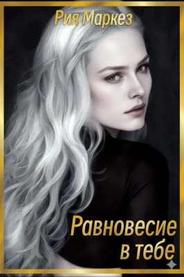 Равновесие в тебе