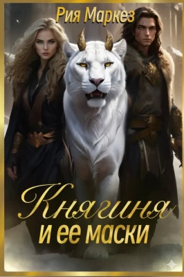 Княгиня и ее маски