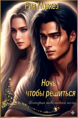 Ночь - чтобы решиться