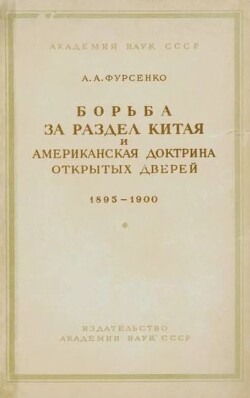 Борьба за раздел Китая и американская доктрина открытых дверей 1895-1900