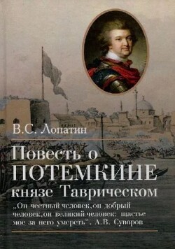 Повесть о Потемкине, князе Таврическом