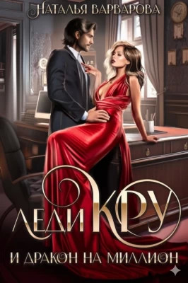 Леди Кру и дракон на миллион