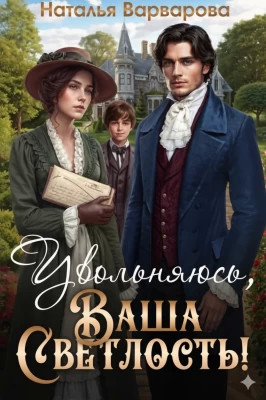 Увольняюсь, Ваша Светлость!