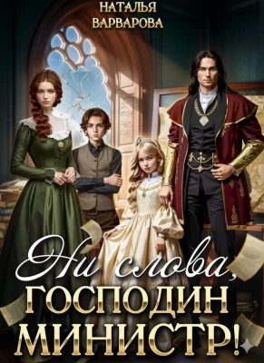 Ни слова, господин министр!