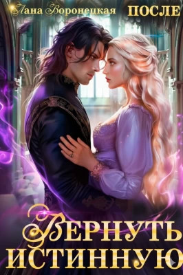 Вернуть истинную