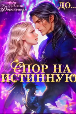 Спор на истинную