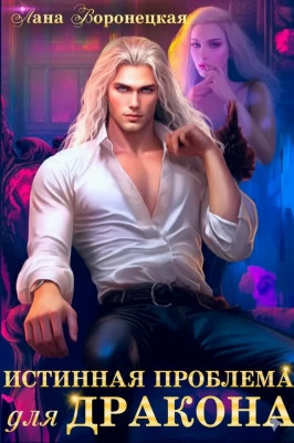 Истинная проблема для дракона