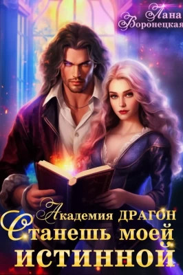 Станешь моей истинной!