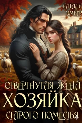 Отвергнутая жена. Хозяйка старого поместья