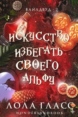 Искусство избегать своего альфу