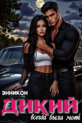 Дикий. Всегда была моей
