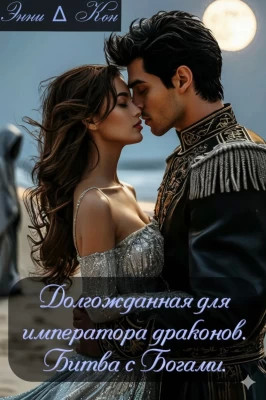 Долгожданная для императора драконов. Битва с Богами