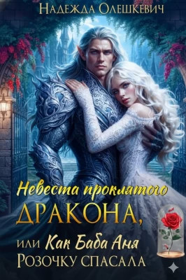 Невеста проклятого дракона, или Как баба Аня Розочку спасала