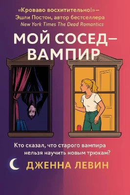 Мой сосед — вампир