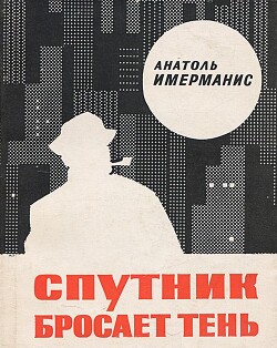 Спутник бросает тень