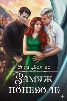 Замуж поневоле