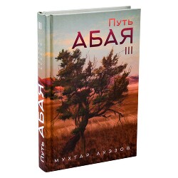 Путь Абая. Книга III