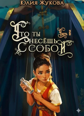 Что ты несешь с собой. Часть II