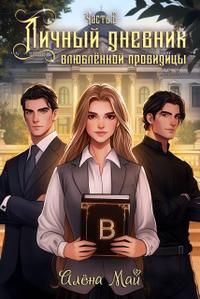 Личный дневник влюбленной провидицы. Часть 2