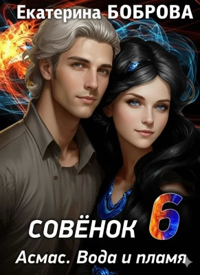 Совенок. Вода и пламя. Шестая часть