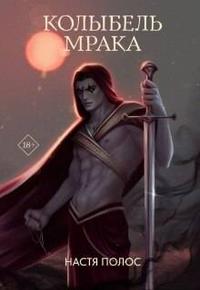 Колыбель Мрака [Вторая книга