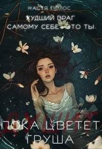 Пока цветет (душит) груша