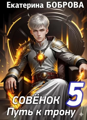 Совенок. Путь к трону. Пятая часть