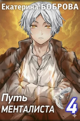 Путь менталиста