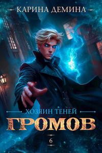 Громов. Хозяин теней. 6