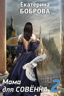 Мама для Совенка 2