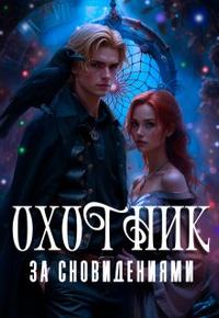 Охотник за сновидениями