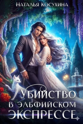 Убийство в эльфийском экспрессе