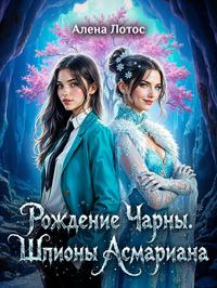 Рождение Чарны. Том 1. Шпионы Асмариана