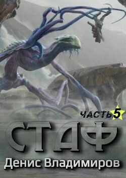 Стаф V: Некрос. Часть первая