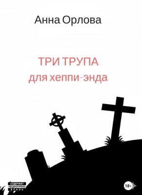 Три трупа для хеппи-энда