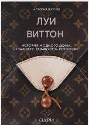 Louis Vuitton. История модного дома, ставшего символом роскоши