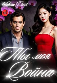 Ты моя Война
