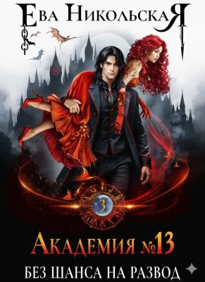 Без шанса на развод