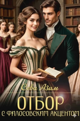 Отбор с философским акцентом