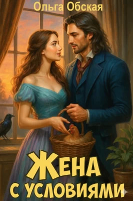Жена с условиями, или Три наволочки из свадебного платья