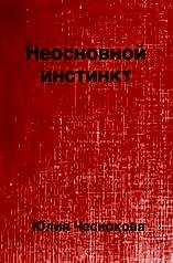 Неосновной инстинкт