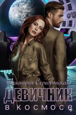 Девичник в космосе