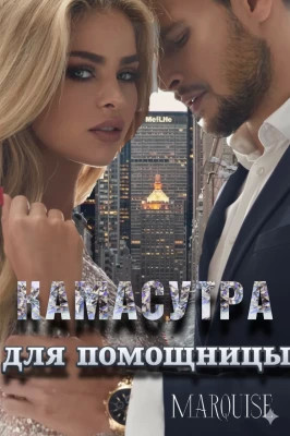 Камасутра для помощницы