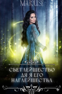 Светлейшество для его наглейшества, или Ведьма покоряет мир!