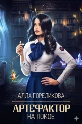 Артефактор на покое