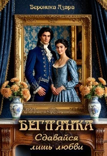 Беглянка. Сдавайся лишь любви