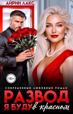 Развод. Я буду в красном!
