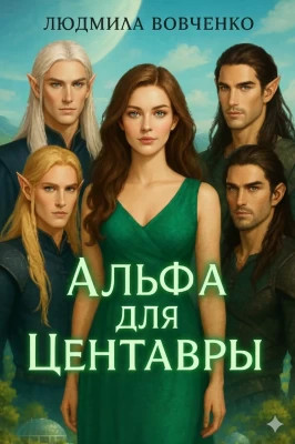 Альфа для центавры