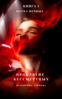 Метка Вечных