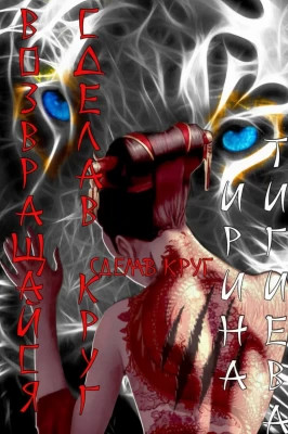 Возвращайся, сделав круг. Книга 1